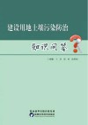 建设用地土壤污染防治知识问答 封面