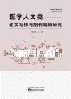 医学人文类论文写作与期刊编辑研究 封面