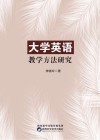 大学英语教学方法研究 封面