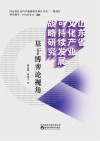 山东省文化产业可持续发展战略研究 封面
