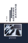 现代常见疾病影像诊断技术 封面