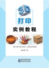 3D打印实例教程 封面