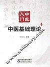 中医入门 封面