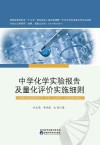 中学化学实验报告及量化评价实施细则 封面