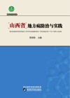 山西省地方病防治与实践 封面