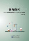 教海撷英  初中化学备课资源库建设与应用研究成果集萃