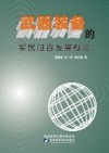 武器装备的军民融合发展概论 封面
