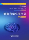 癫痫和脑电图培训学习精要 封面