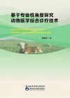 基于专业性角度探究动物医学综合诊疗技术 封面