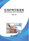 实用护理学新进展 封面