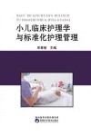 小儿临床护理学与标准化护理管理 封面