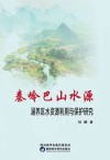 秦岭巴山水源涵养区水资源利用与保护研究 封面