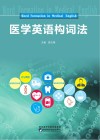 医学英语构词法 封面