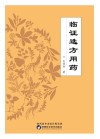 临证选方用药 封面