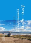 扎陵湖鄂陵湖国际重要湿地科学考察报告 封面