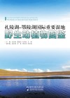 扎陵湖鄂陵湖国际重要湿地野生动植物图鉴=TheIllustratedWildlifeofZhalingLakeandElingLakeWetlandsofInternationalImportance 封面