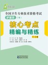 护理学师核心考点精编与精练上+下 封面