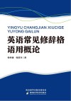 英语常见修辞格语用概论 封面
