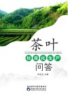 茶叶标准化生产问答 封面