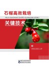石榴高效栽培关键技术 封面
