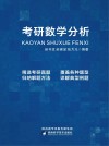 考研数学分析 封面