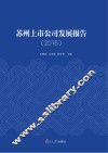 苏州上市公司发展报告  2016版 封面