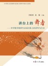 讲台上的舞者  中学数学教师专业成长路上的思考与行动