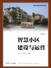 浙江精品校本课程丛书  智慧小区建设与运营  综合版 封面