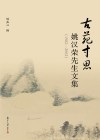 古苑寸思  姚汉荣先生文集  1982-2002 封面