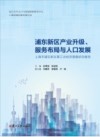 浦东新区产业升级、服务布局与人口发展 封面