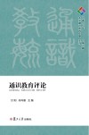 通识教育评论  2018年  总第5期 封面