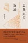 巴蜀古史论述 封面