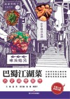 巴蜀江湖菜历史调查报告 封面