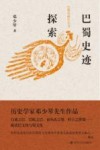 巴蜀史迹探索 封面