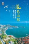 绝色山东,倾城岁月里的水色山青 封面