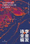 李金发诗全编