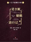 尼尔斯骑鹅旅行记