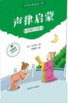 声律启蒙  彩图注音版 封面