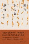 四川上古史新探 封面