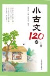 小古文120课  上 封面