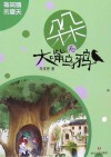 朵朵和大嘴乌鸦 榆树镇的夏天