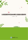 以阅读教育特色推动师生发展的实践研究 封面