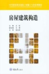 房屋建筑构造 封面