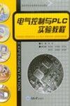 电气控制与PLC实验教程 封面