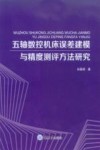 五轴数控机床误差建模与精度测评方法研究 封面