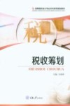 税收筹划 封面