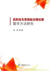 高职高专思想政治理论课教学方法研究 封面
