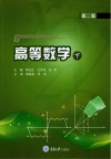 高等数学  下  第2版 封面