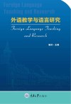 外语教学与语言研究 封面