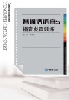 普通话语音与播音发声训练 封面